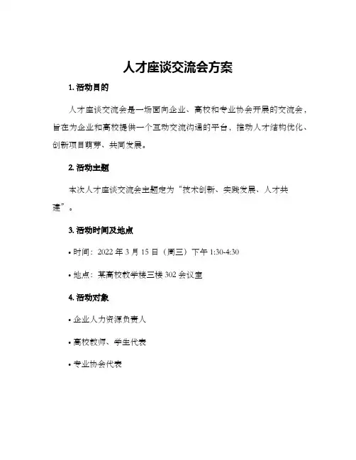 人才座谈交流会方案