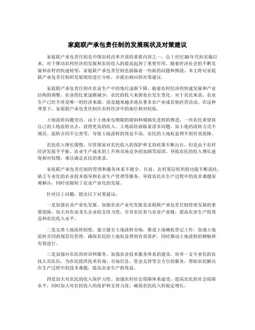 家庭联产承包责任制的发展现状及对策建议