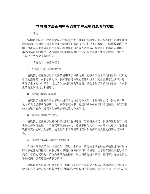 情境教学法在初中英语教学中应用的思考与实践