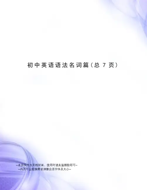 初中英语语法名词篇