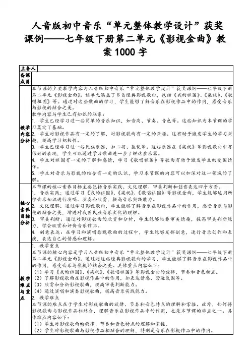 人音版初中音乐“单元整体教学设计”获奖课例——七年级下册第二单元《影视金曲》教案1000字
