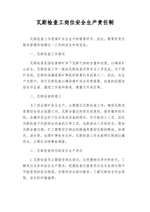 瓦斯检查工岗位安全生产责任制