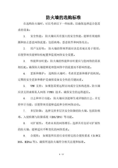 防火墙的选购标准