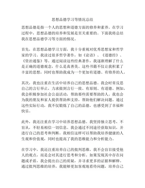 思想品德学习等情况总结