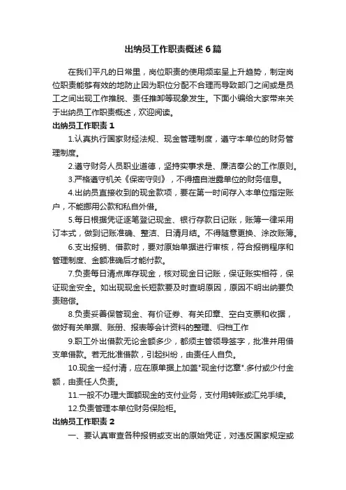 出纳员工作职责概述6篇