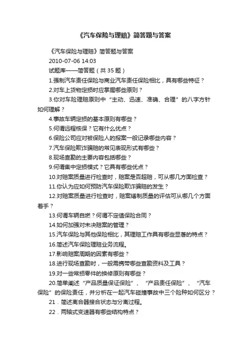 《汽车保险与理赔》简答题与答案