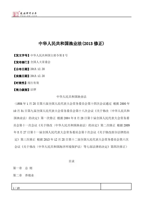 中华人民共和国渔业法(2013修正)
