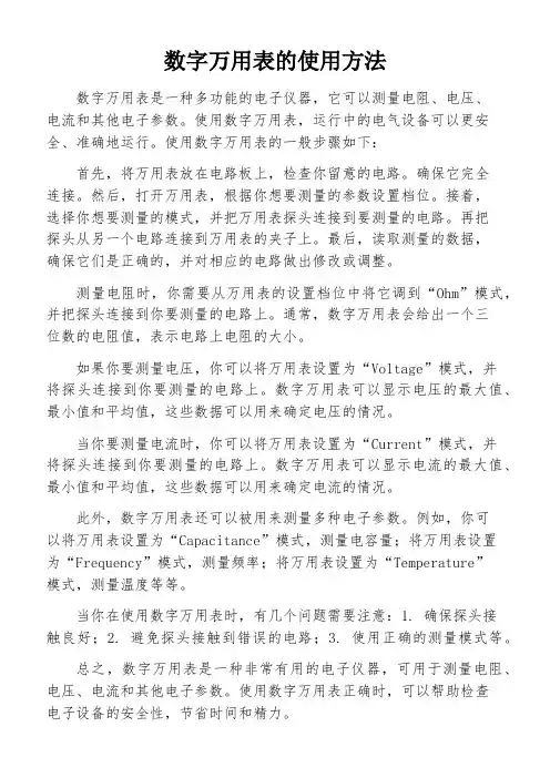数字万用表的使用方法