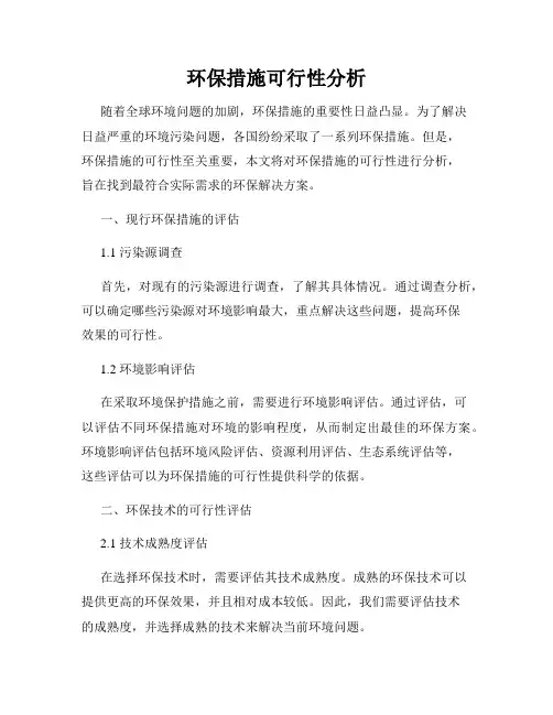 环保措施可行性分析