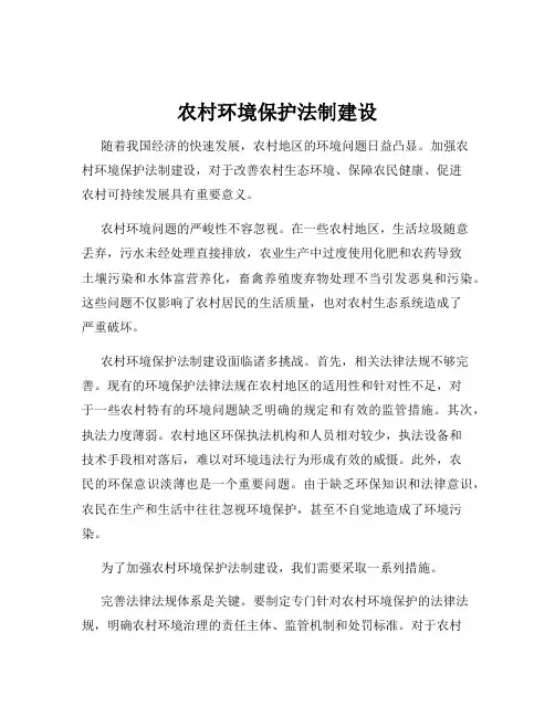 农村环境保护法制建设