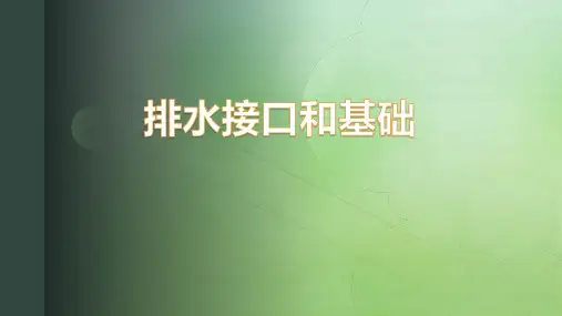 给排水管道工程技术：排水接口和基础