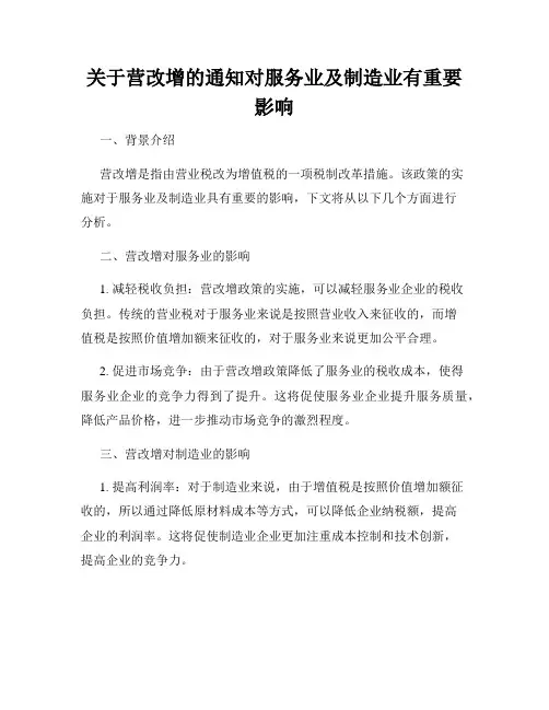 关于营改增的通知对服务业及制造业有重要影响