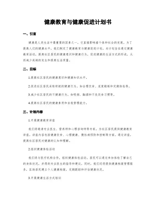 健康教育与健康促进计划书
