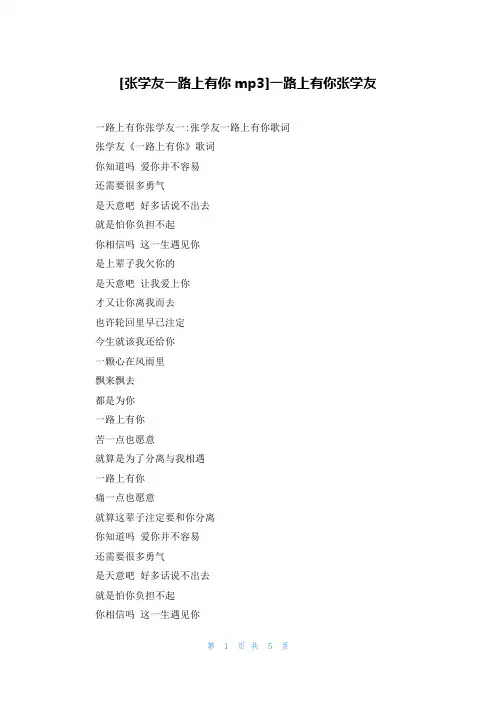 [张学友一路上有你mp3]一路上有你张学友