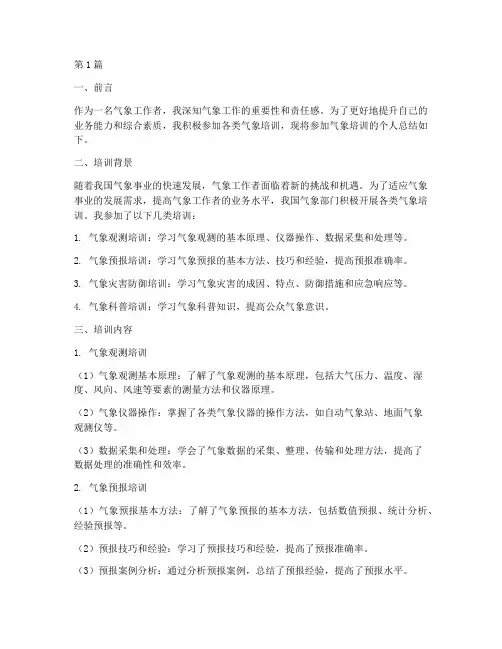 气象培训个人总结范文(3篇)
