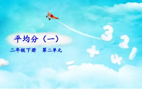 《除法的初步认识》公开课ppt(共20张ppt)