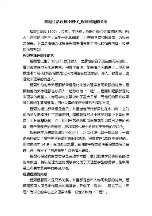 程颢生活在哪个时代_程颐程颢的关系