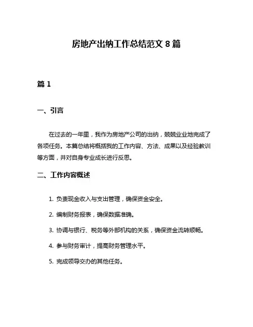 房地产出纳工作总结范文8篇