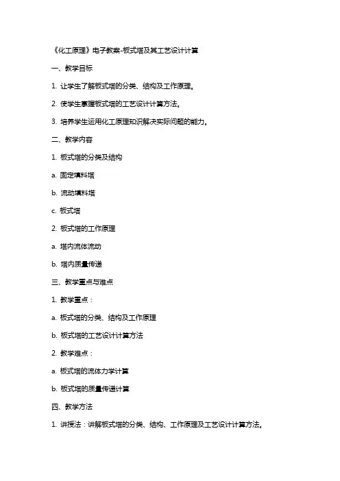 《化工原理》电子教案板式塔及其工艺设计计算