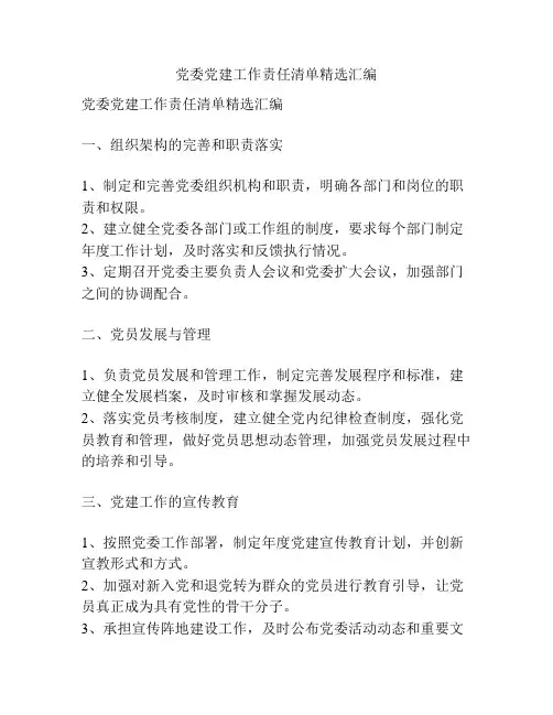 党委党建工作责任清单精选汇编