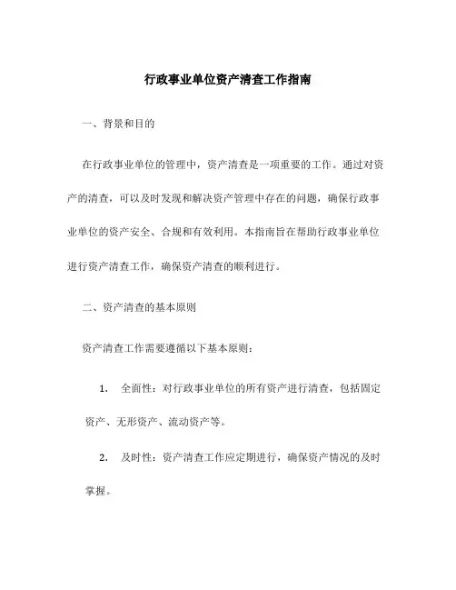 行政事业单位资产清查工作指南
