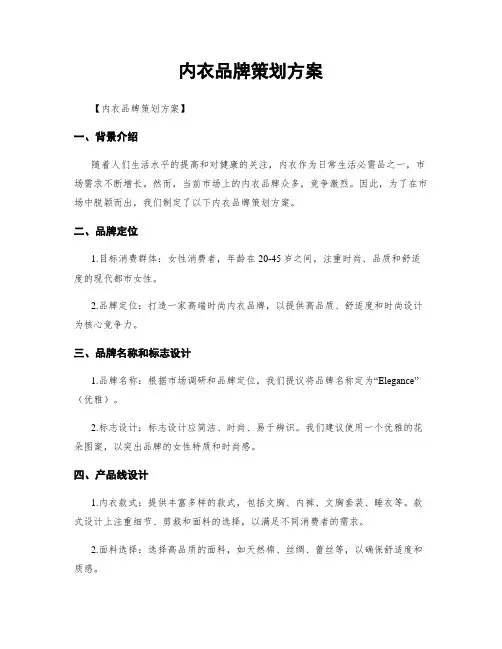 内衣品牌策划方案