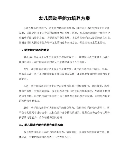 幼儿园动手能力培养方案