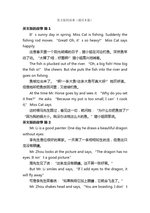 英文版的故事（通用9篇）