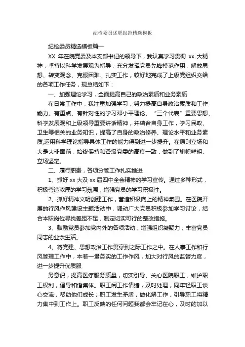 纪检委员述职报告精选模板_述职报告_