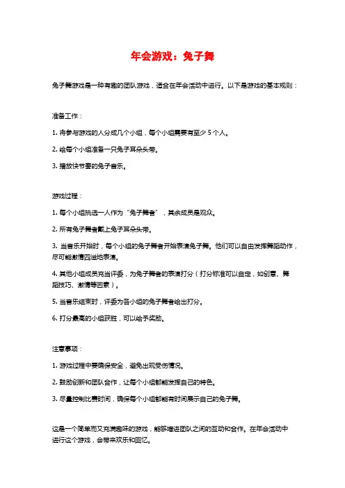 年会游戏：兔子舞