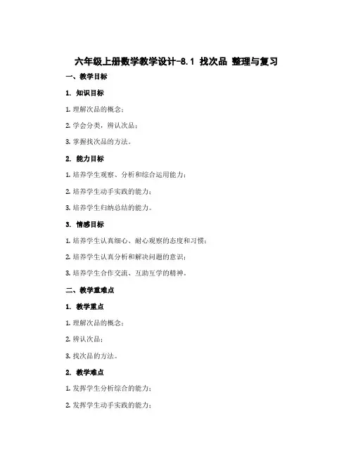 六年级上册数学教学设计-8.1 找次品 整理与复习｜冀教版