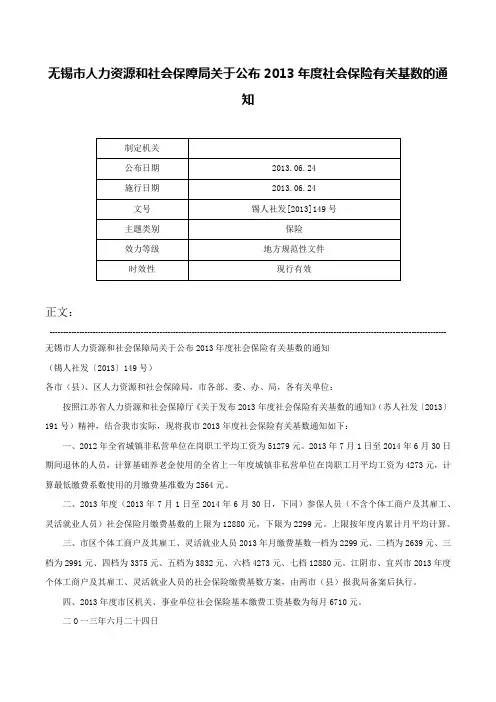 无锡市人力资源和社会保障局关于公布2013年度社会保险有关基数的通知-锡人社发[2013]149号