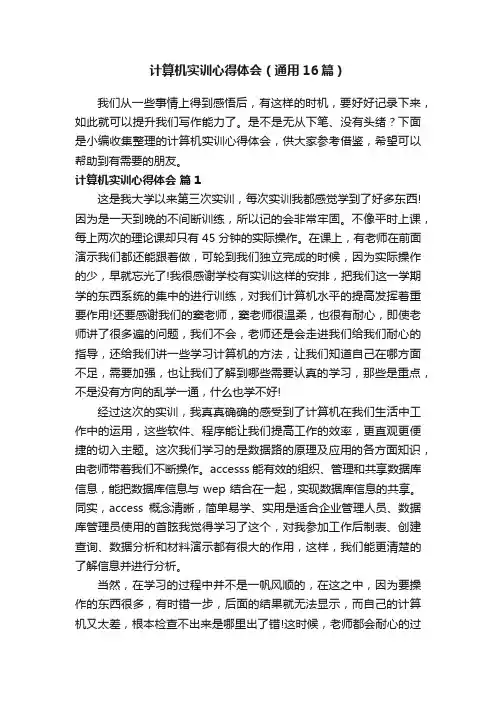 计算机实训心得体会（通用16篇）