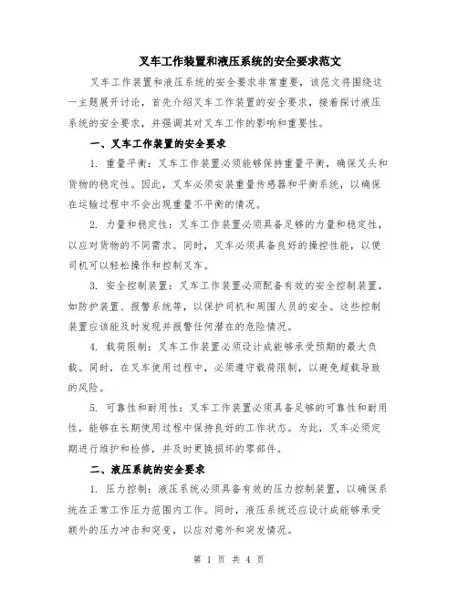 叉车工作装置和液压系统的安全要求范文（二篇）