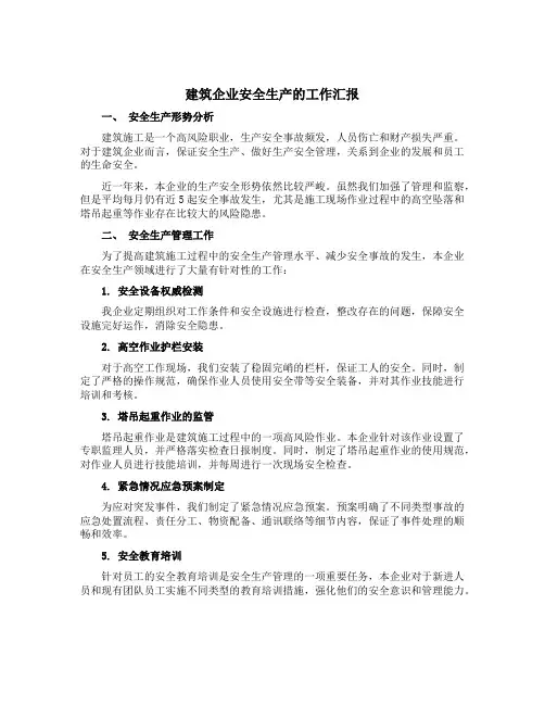 建筑企业安全生产的工作汇报
