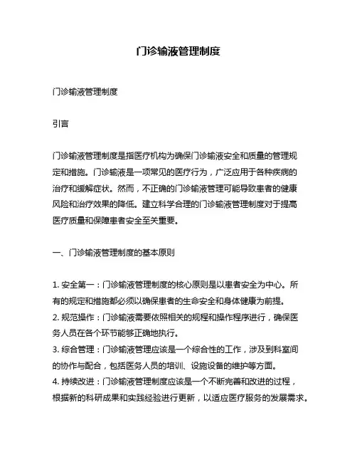 门诊输液管理制度