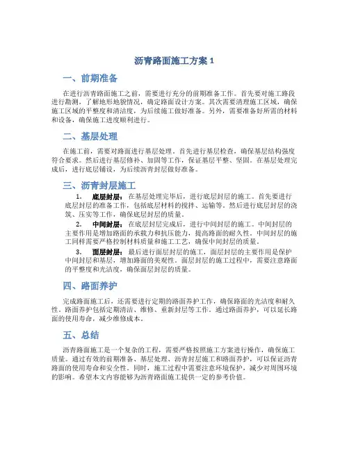 沥青路面施工方案1
