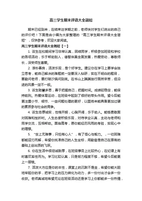 高三学生期末评语大全简短