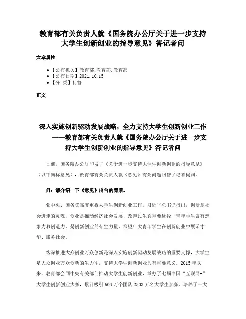教育部有关负责人就《国务院办公厅关于进一步支持大学生创新创业的指导意见》答记者问