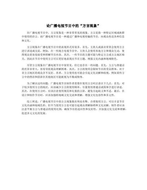 论广播电视节目中的“方言现象”