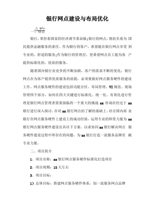 银行网点建设与布局优化