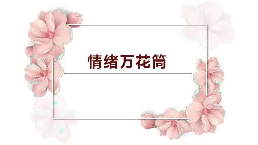 情绪万花筒课件--心理健康