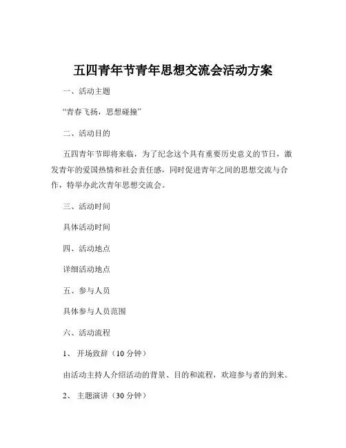 五四青年节青年思想交流会活动方案