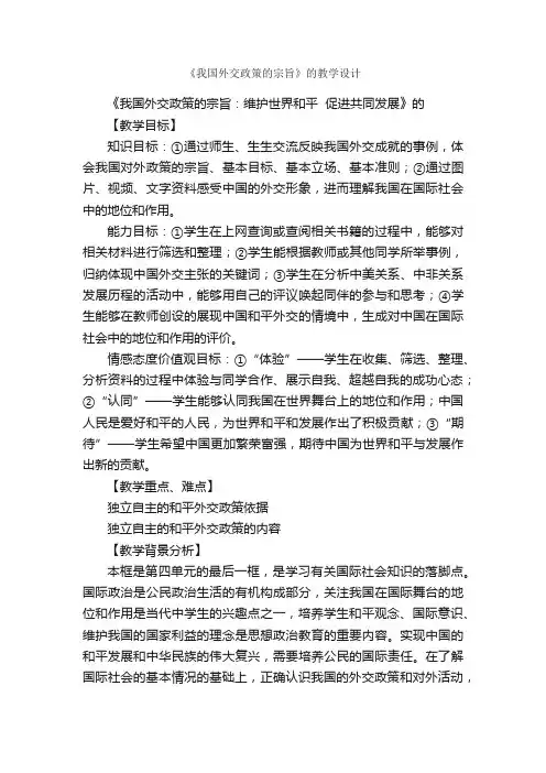 《我国外交政策的宗旨》的教学设计