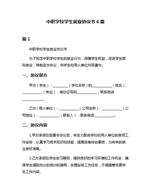 中职学校学生就业协议书4篇