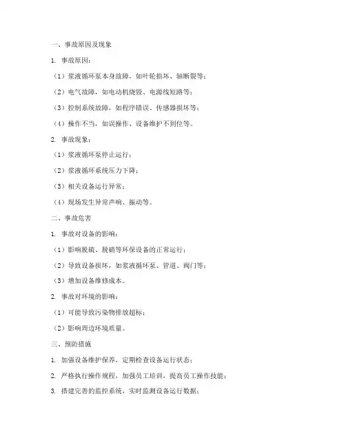 浆液循环泵跳停事故预案