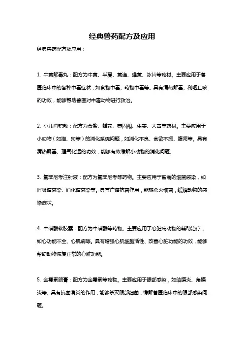 经典兽药配方及应用