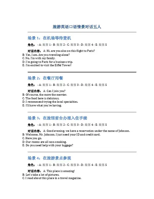 旅游英语口语情景对话五人