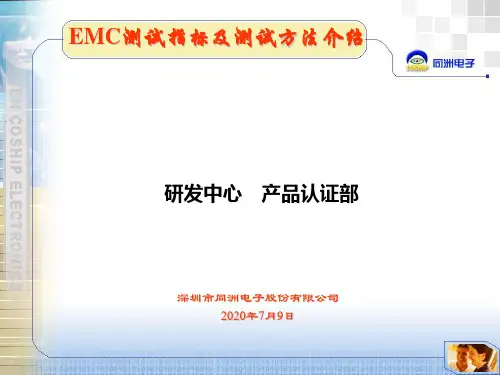EMC测试方法介绍