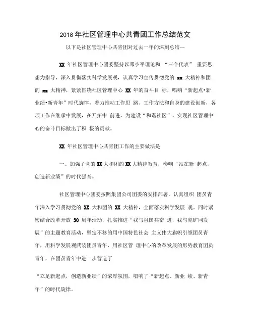 2018年社区管理中心共青团工作总结范文